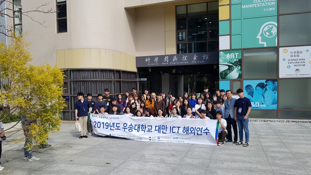 2019년도 우송대학교 대만 ICT 해외연수